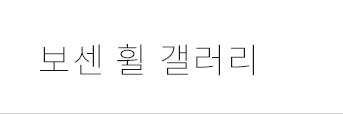 보센 휠 갤러리